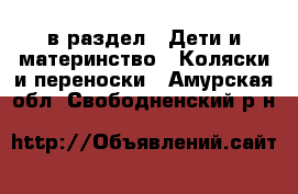  в раздел : Дети и материнство » Коляски и переноски . Амурская обл.,Свободненский р-н